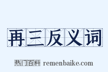 再三反义词是什么意思的图片